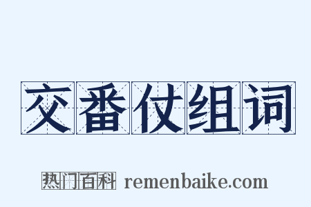 交番仗组词是什么意思的图片